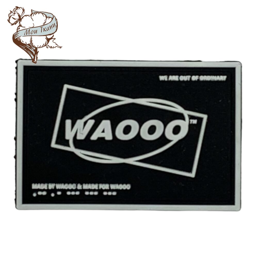 нашивка силикон waooo (вау)