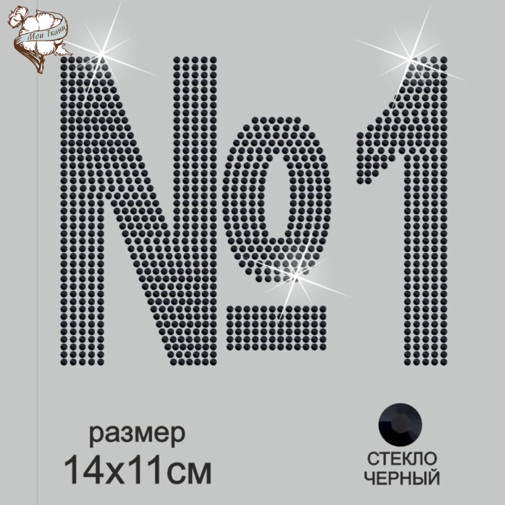 термоаппликация из страз Номер один 14*11см стекло черный