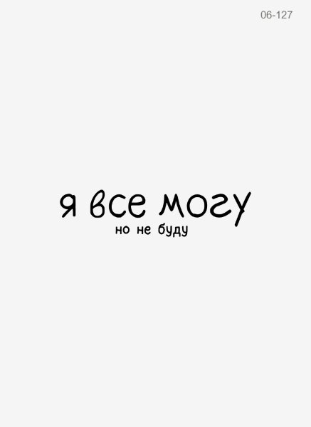 термотрансфер Я все могу, но не буду, черный 25*5 см