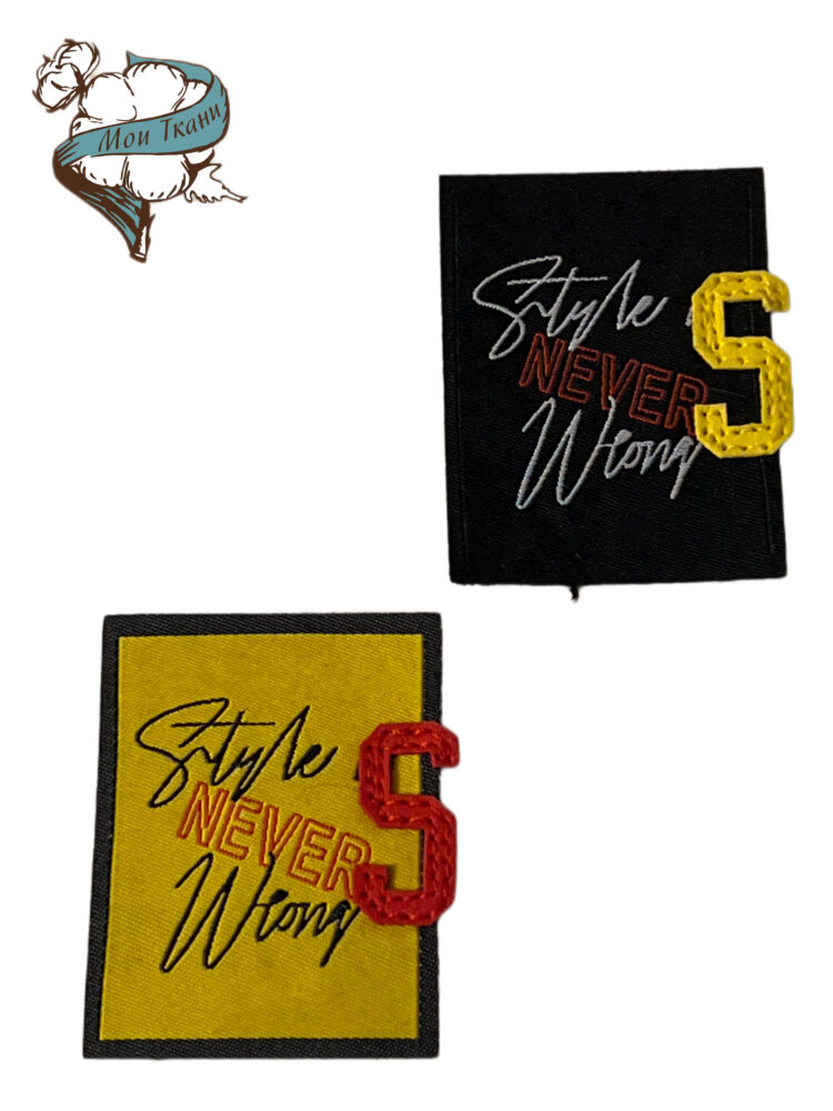 нашивка style never wrong (стиль никогда не ошибается), цв. желтая 5*6
