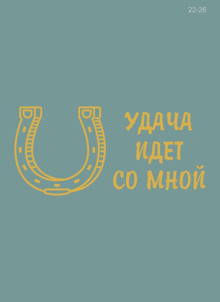 термотрансфер надпись Подкова на удачу, золото
