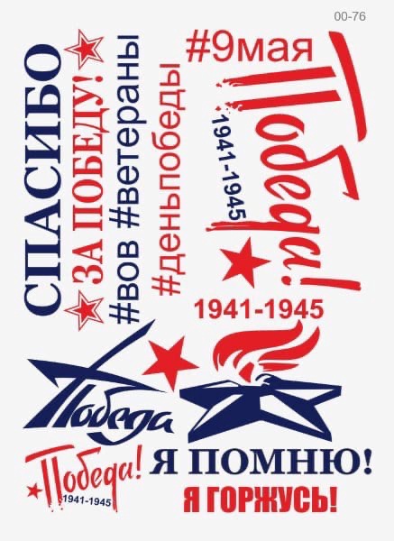 термотрансфер 00-76 9 мая - день ПОБЕДЫ 25*35