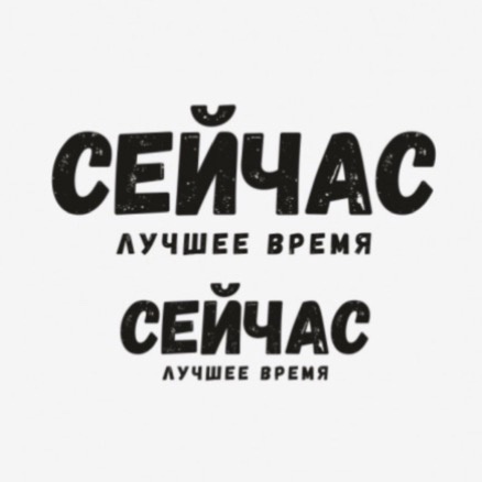22-86 термотрансфер Сейчас лучшее время черный 20*14см