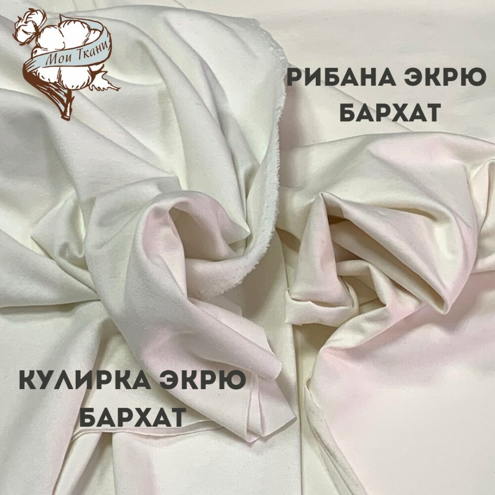 кулирка бархат, цв. экрю (велюр эффект)