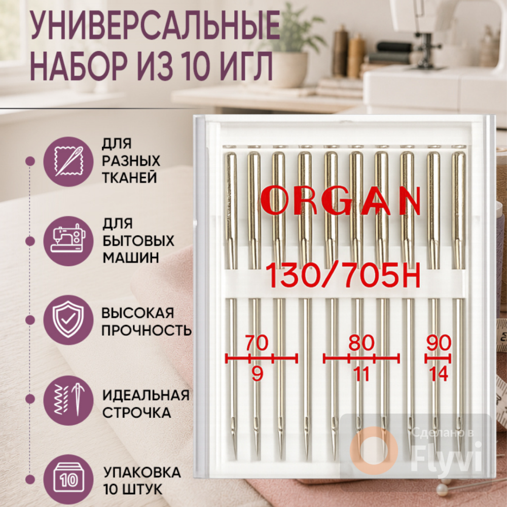 иглы для БШМ ORGAN универсальные №70(4), №80(4), №90(2), уп. 10 игл